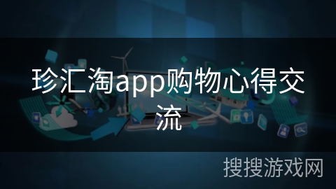 珍汇淘app购物心得交流