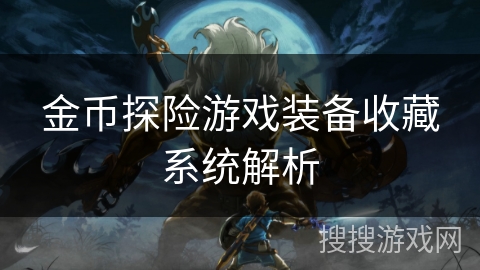 金币探险游戏装备收藏系统解析