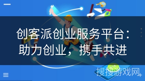创客派创业服务平台：助力创业，携手共进