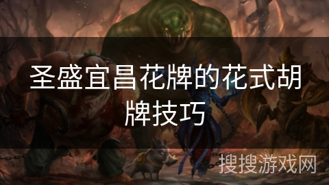 圣盛宜昌花牌的花式胡牌技巧