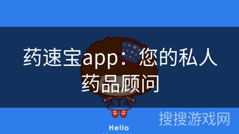 药速宝app：您的私人药品顾问