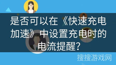 是否可以在《快速充电加速》中设置充电时的电流提醒？