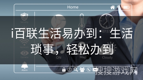 i百联生活易办到：生活琐事，轻松办到