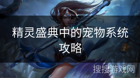 精灵盛典中的宠物系统攻略
