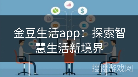 金豆生活app：探索智慧生活新境界