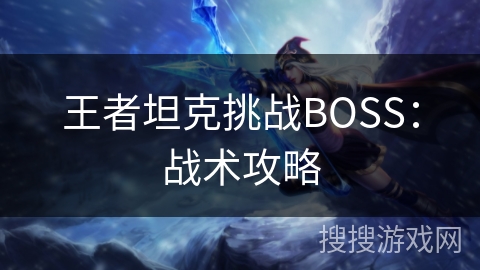 王者坦克挑战BOSS：战术攻略