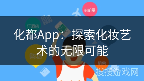 化都App：探索化妆艺术的无限可能