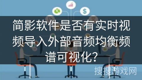 简影软件是否有实时视频导入外部音频均衡频谱可视化？