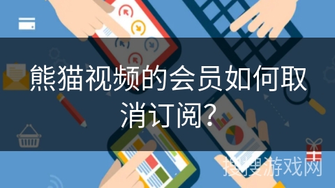 熊猫视频的会员如何取消订阅？