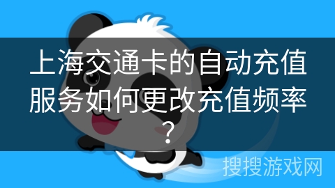 上海交通卡的自动充值服务如何更改充值频率？