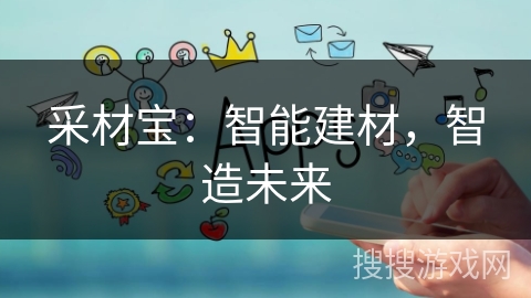 采材宝：智能建材，智造未来