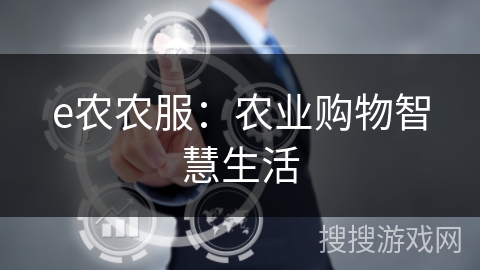 e农农服：农业购物智慧生活