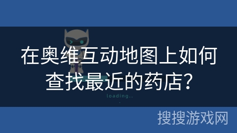 在奥维互动地图上如何查找最近的药店？