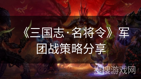 《三国志·名将令》军团战策略分享