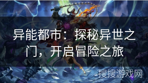 异能都市：探秘异世之门，开启冒险之旅