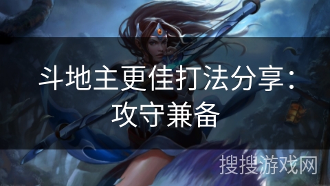 斗地主更佳打法分享：攻守兼备