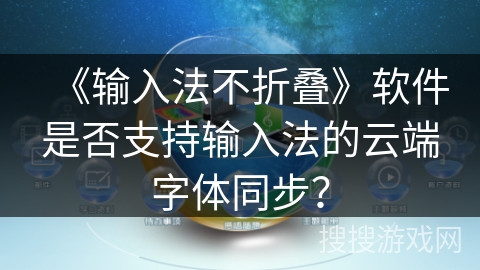《输入法不折叠》软件是否支持输入法的云端字体同步？