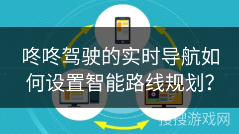 咚咚驾驶的实时导航如何设置智能路线规划？