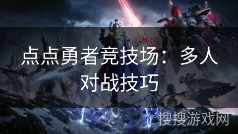 点点勇者竞技场：多人对战技巧