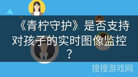 《青柠守护》是否支持对孩子的实时图像监控？