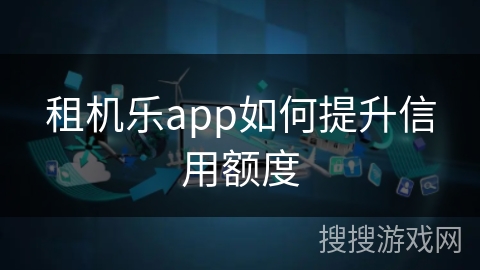 租机乐app如何提升信用额度