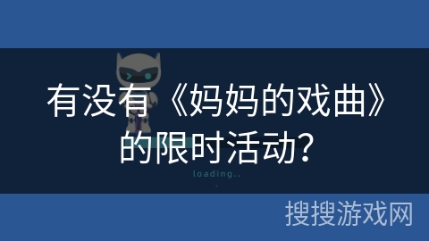 有没有《妈妈的戏曲》的限时活动？