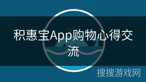 积惠宝App购物心得交流