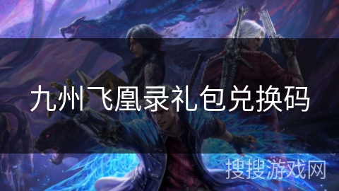 九州飞凰录礼包兑换码