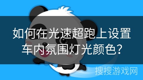如何在光速超跑上设置车内氛围灯光颜色？