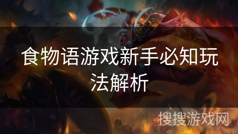 食物语游戏新手必知玩法解析