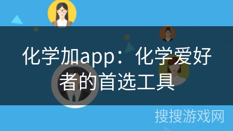 化学加app：化学爱好者的首选工具