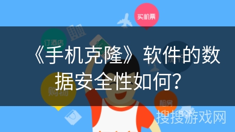 《手机克隆》软件的数据安全性如何？