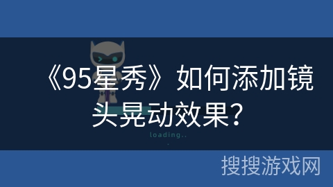 《95星秀》如何添加镜头晃动效果？