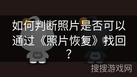 如何判断照片是否可以通过《照片恢复》找回？