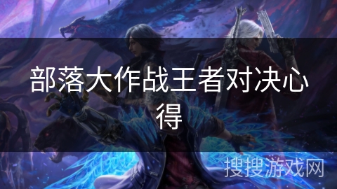 部落大作战王者对决心得