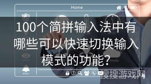 100个简拼输入法中有哪些可以快速切换输入模式的功能？