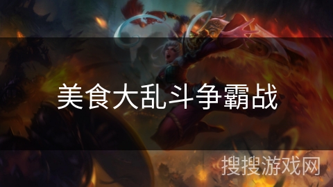 美食大乱斗争霸战