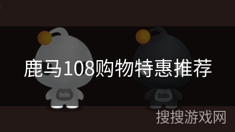 鹿马108购物特惠推荐
