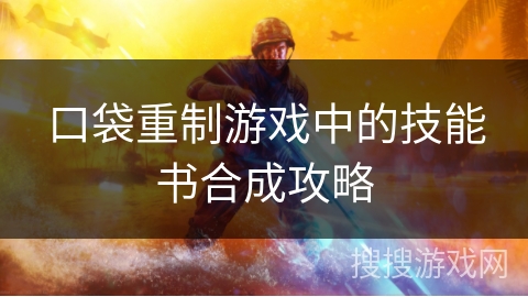 口袋重制游戏中的技能书合成攻略