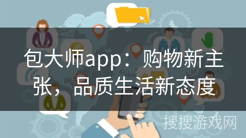 包大师app：购物新主张，品质生活新态度