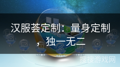 汉服荟定制:量身定制,独一无二 汉服荟定制:量身定制,独一无二