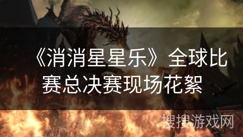 《消消星星乐》全球比赛总决赛现场花絮