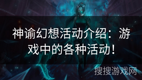 神谕幻想活动介绍:游戏中的各种活动! 神谕幻想活动介绍:游戏中的各种活动!