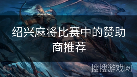 绍兴麻将比赛中的赞助商推荐