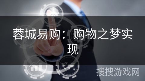 蓉城易购:购物之梦实现 蓉城易购:购物之梦实现