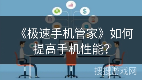 《极速手机管家》如何提高手机性能? 《极速手机管家》如何提高手机性能?