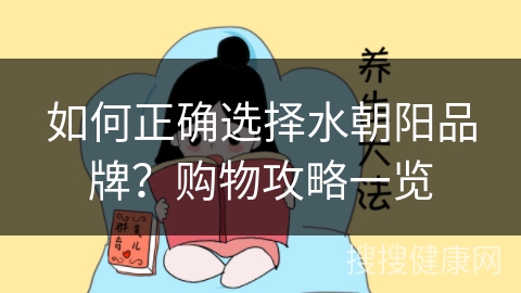 如何正确选择水朝阳品牌？购物攻略一览