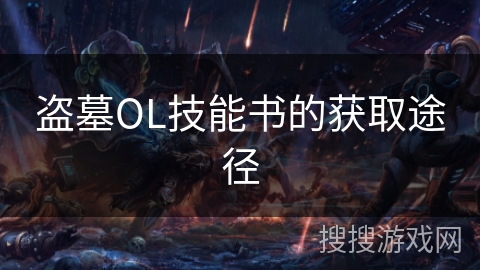 盗墓OL技能书的获取途径