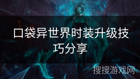 口袋异世界时装升级技巧分享 口袋异世界时装升级技巧分享