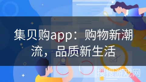集贝购app：购物新潮流，品质新生活